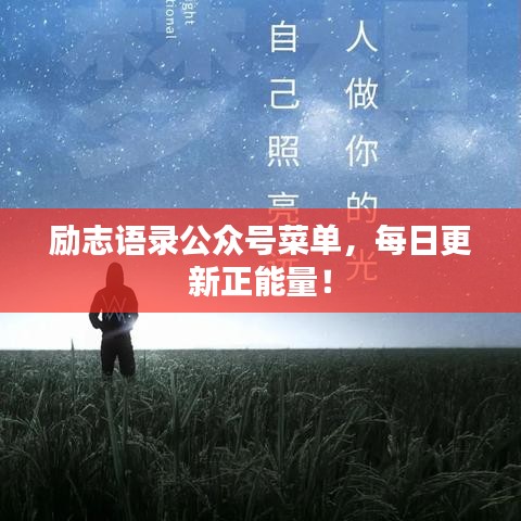 勵志語錄公眾號菜單,每日更新正能量!