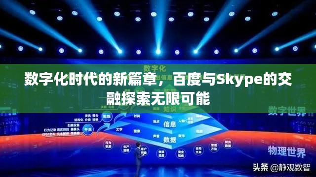 數字化時代的新篇章,百度與Skype的交融探索無限可能