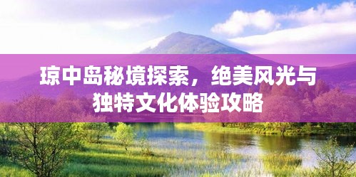 瓊中島秘境探索,絕美風光與獨特文化體驗攻略