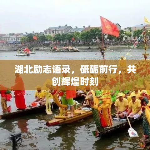 湖北勵(lì)志語錄,砥礪前行,共創(chuàng)輝煌時(shí)刻