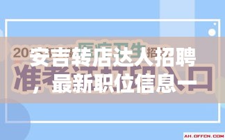 安吉轉(zhuǎn)店達(dá)人招聘,最新職位信息一網(wǎng)打盡