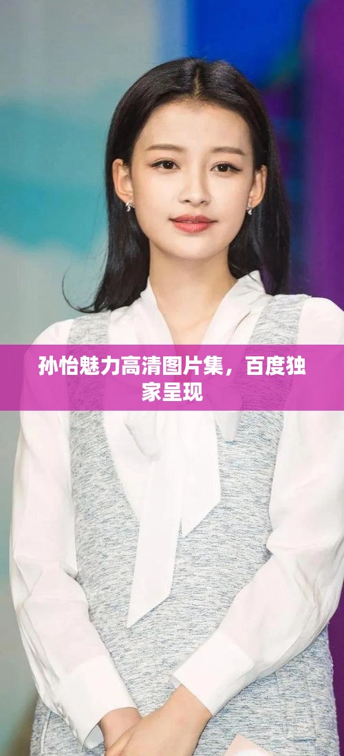 孫怡魅力高清圖片集,百度獨家呈現