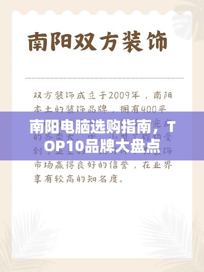 南陽電腦選購指南,TOP10品牌大盤點