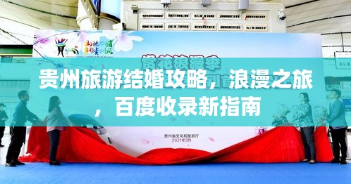貴州旅游結婚攻略,浪漫之旅,百度收錄新指南