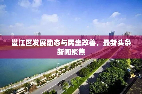邕江區發展動態與民生改善,最新頭條新聞聚焦