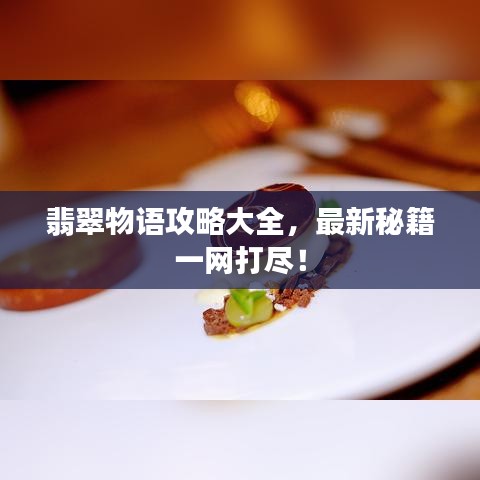 翡翠物語攻略大全，最新秘籍一網打盡！