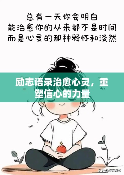 勵志語錄治愈心靈,重塑信心的力量