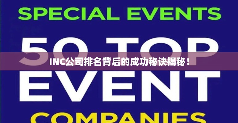 INC公司排名背后的成功秘訣揭秘!