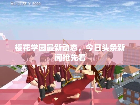 櫻花學園最新動態,今日頭條新聞搶先看