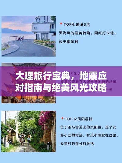 大理旅行寶典，地震應對指南與絕美風光攻略結合