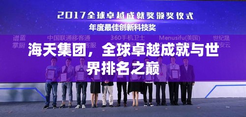 海天集團,全球卓越成就與世界排名之巔