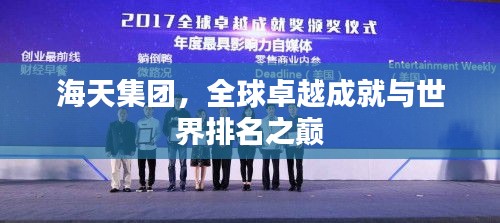 海天集團,全球卓越成就與世界排名之巔