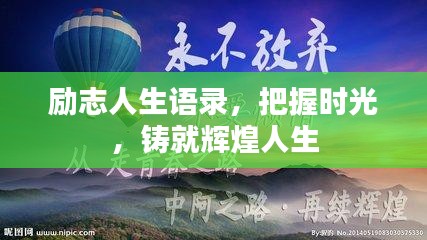 勵志人生語錄,把握時光,鑄就輝煌人生