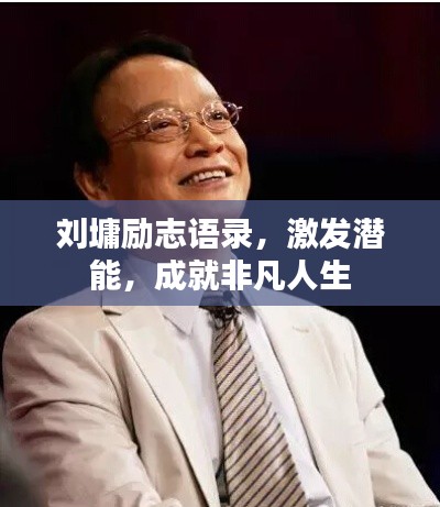 劉墉勵志語錄,激發(fā)潛能,成就非凡人生