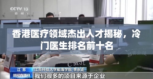 香港醫療領域杰出人才揭秘,冷門醫生排名前十名