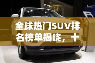 全球熱門SUV排名榜單揭曉,十大品牌榮耀上榜