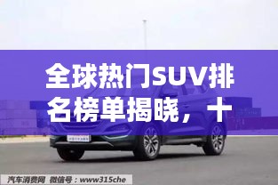 全球熱門SUV排名榜單揭曉,十大品牌榮耀上榜