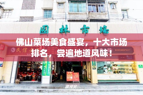 佛山菜場美食盛宴,十大市場排名,嘗遍地道風(fēng)味!
