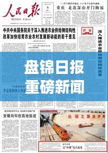 盤錦日報重磅新聞,城市發展與民生改善齊頭并進