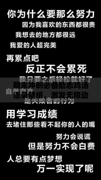 期末沖刺必備勵志雞湯語錄壁紙,激發(fā)無限動力!