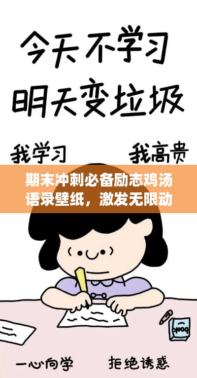 期末沖刺必備勵志雞湯語錄壁紙,激發(fā)無限動力!