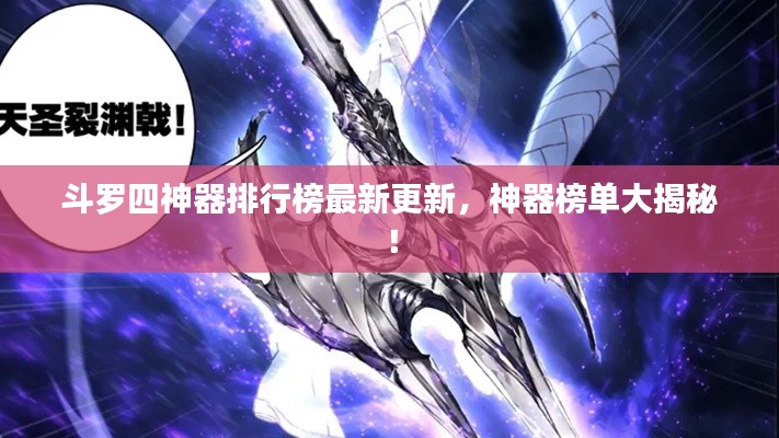 斗羅四神器排行榜最新更新,神器榜單大揭秘!