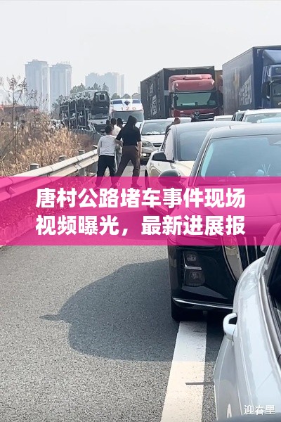 唐村公路堵車事件現場視頻曝光,最新進展報道
