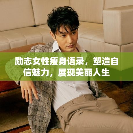 勵(lì)志女性瘦身語錄,塑造自信魅力,展現(xiàn)美麗人生