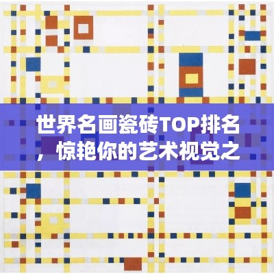 世界名畫瓷磚TOP排名,驚艷你的藝術視覺之旅!