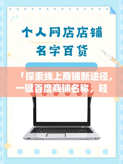 「探索線上商鋪新途徑,一鍵百度商鋪名稱,輕松開啟購物之旅」