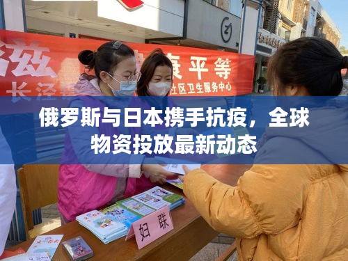 俄羅斯與日本攜手抗疫,全球物資投放最新動態(tài)