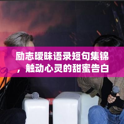 勵志曖昧語錄短句集錦,觸動心靈的甜蜜告白
