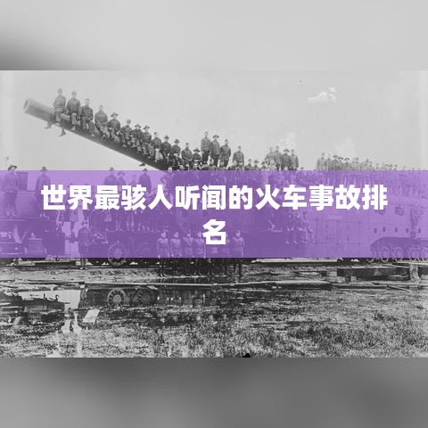 世界最駭人聽(tīng)聞的火車(chē)事故排名