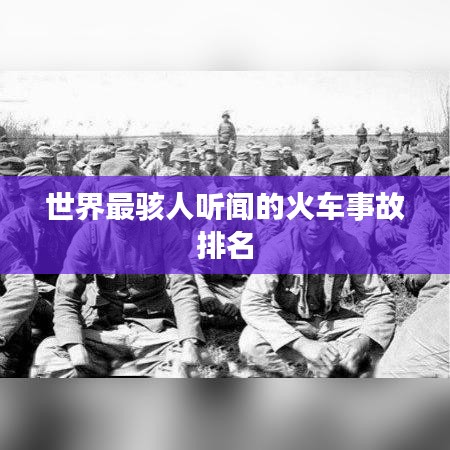 世界最駭人聽(tīng)聞的火車(chē)事故排名