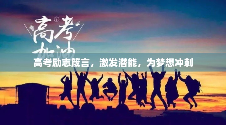 高考勵志箴言,激發潛能,為夢想沖刺