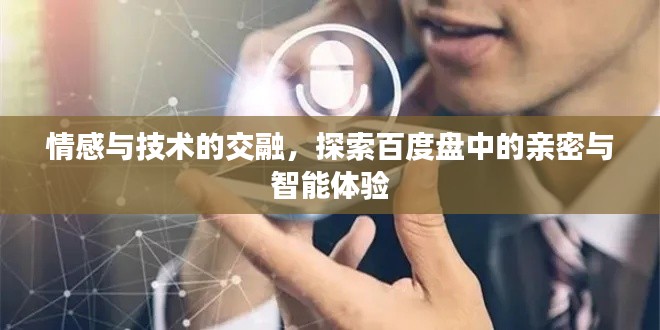 情感與技術的交融,探索百度盤中的親密與智能體驗