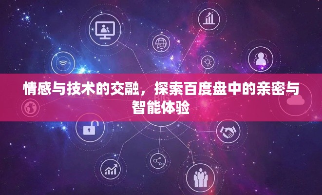 情感與技術(shù)的交融,探索百度盤中的親密與智能體驗(yàn)