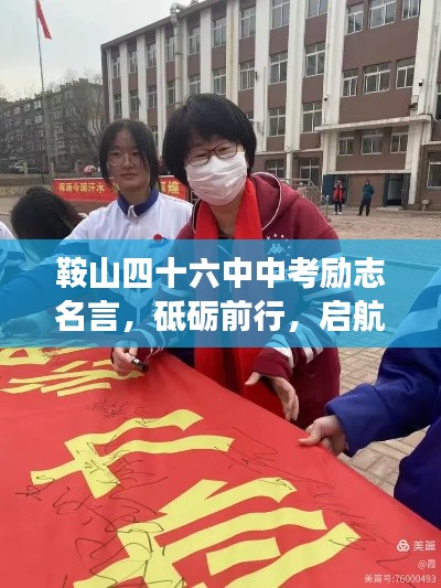 鞍山四十六中中考勵志名言，砥礪前行，啟航夢想年！