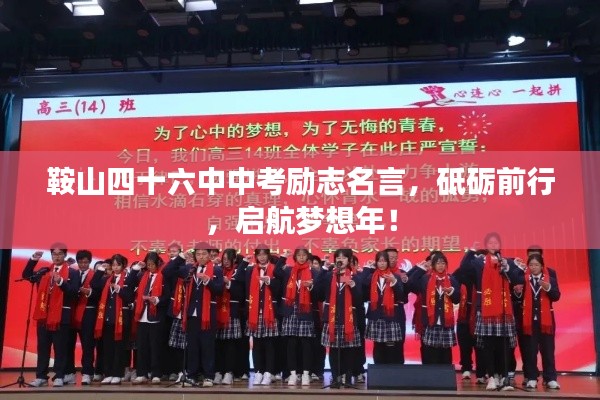 鞍山四十六中中考勵志名言,砥礪前行,啟航夢想年!