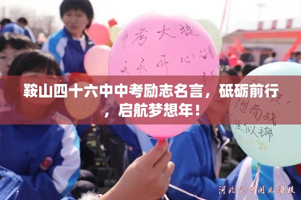 鞍山四十六中中考勵志名言,砥礪前行,啟航夢想年!