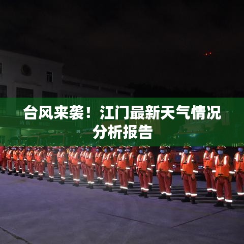 臺風來襲!江門最新天氣情況分析報告