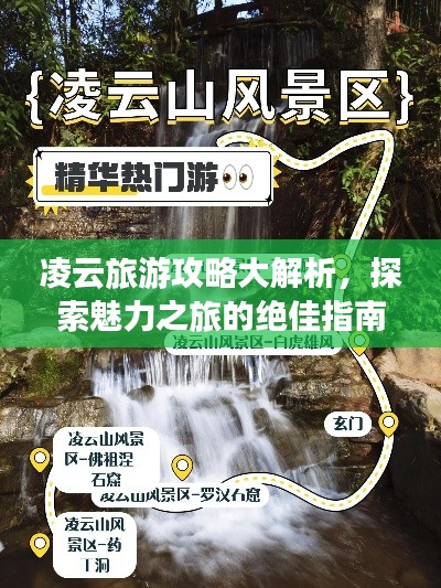 凌云旅游攻略大解析,探索魅力之旅的絕佳指南