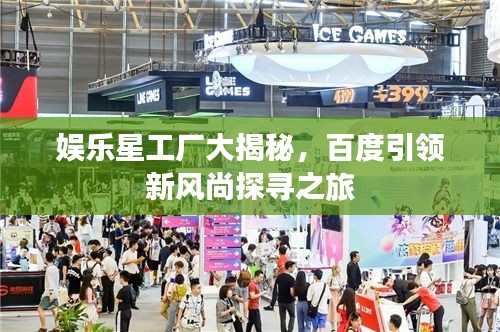 娛樂星工廠大揭秘,百度引領(lǐng)新風尚探尋之旅