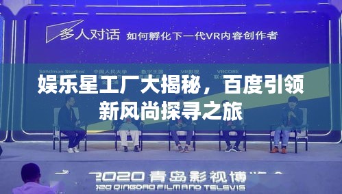 娛樂星工廠大揭秘,百度引領新風尚探尋之旅