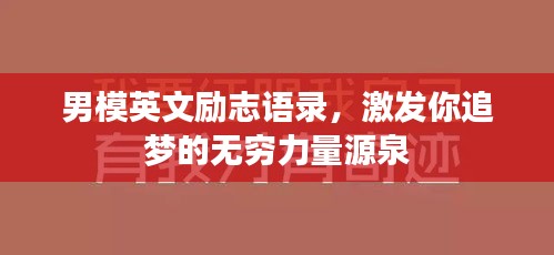 男模英文勵志語錄,激發你追夢的無窮力量源泉
