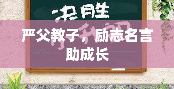 嚴父教子,勵志名言助成長