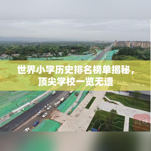 世界小學歷史排名榜單揭秘,頂尖學校一覽無遺