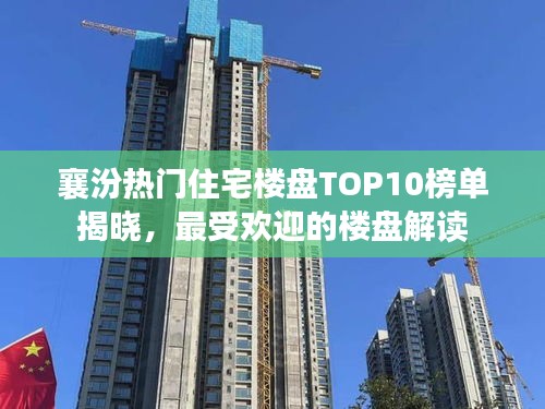 襄汾熱門(mén)住宅樓盤(pán)TOP10榜單揭曉,最受歡迎的樓盤(pán)解讀