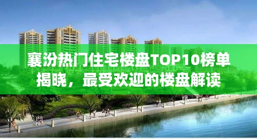 襄汾熱門住宅樓盤TOP10榜單揭曉,最受歡迎的樓盤解讀