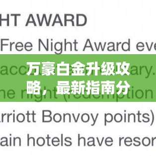 萬豪白金升級攻略,最新指南分享